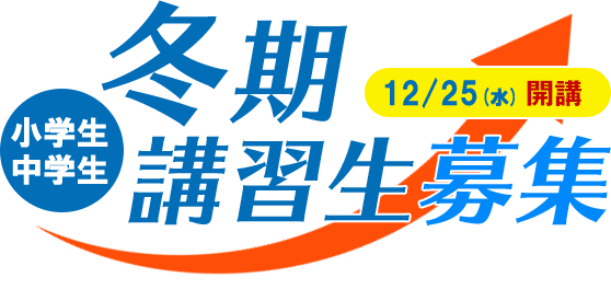 2019冬期講習