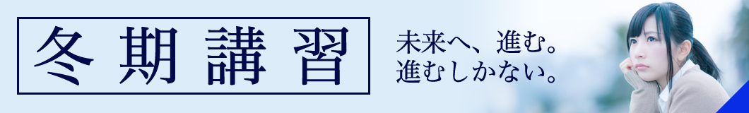 冬期講習