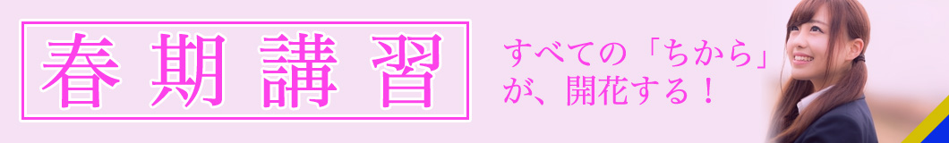 春期講習