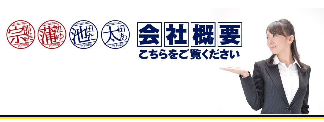 会社概要