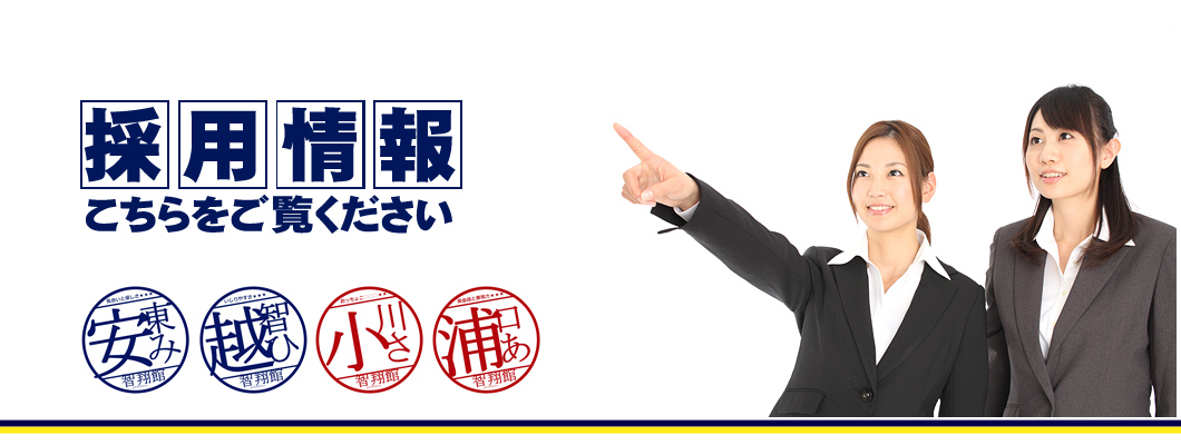 採用情報