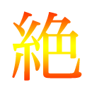 絶対合格