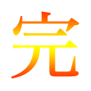 完全理解