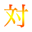 絶対合格