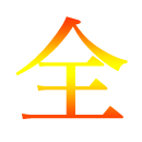 完全理解