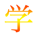 中学準備