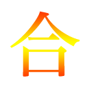 絶対合格