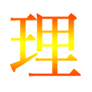 完全理解