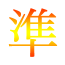 中学準備
