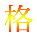 絶対合格
