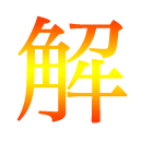 完全理解