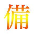 中学準備