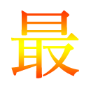 最終章