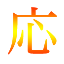 応用力