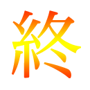最終章