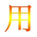 応用力