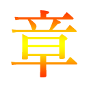 最終章