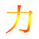 応用力