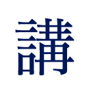 炎の講師