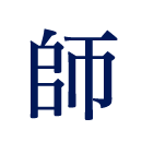 炎の講師