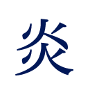 炎の講師