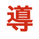 指導