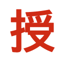 授業