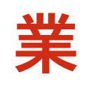 授業