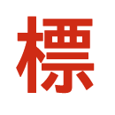 目標