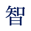 智翔館