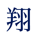 智翔館