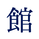 智翔館