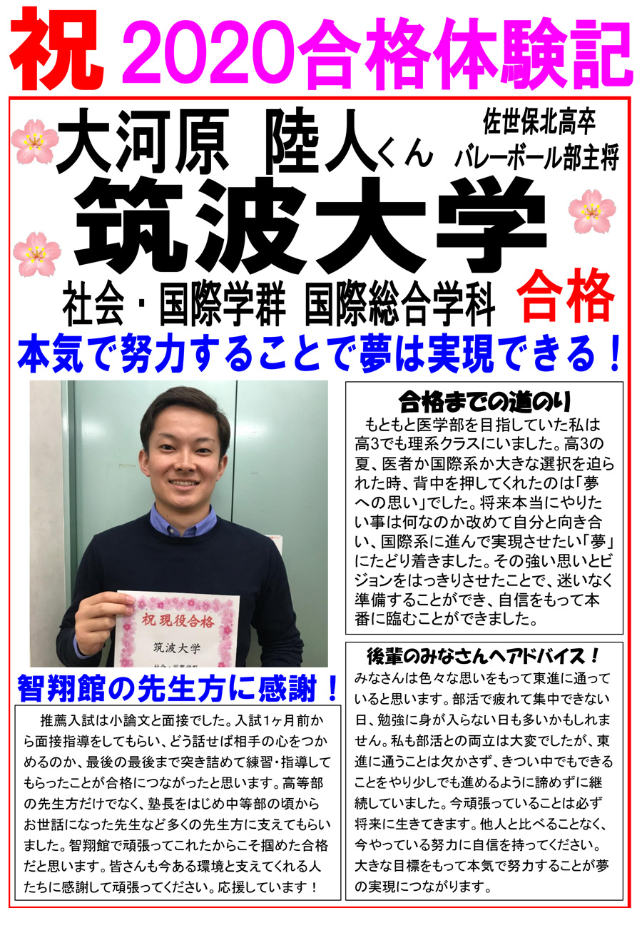 智翔館 大学合格体験記 レポート 智翔館 大学合格体験記 レポート
