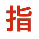 指導