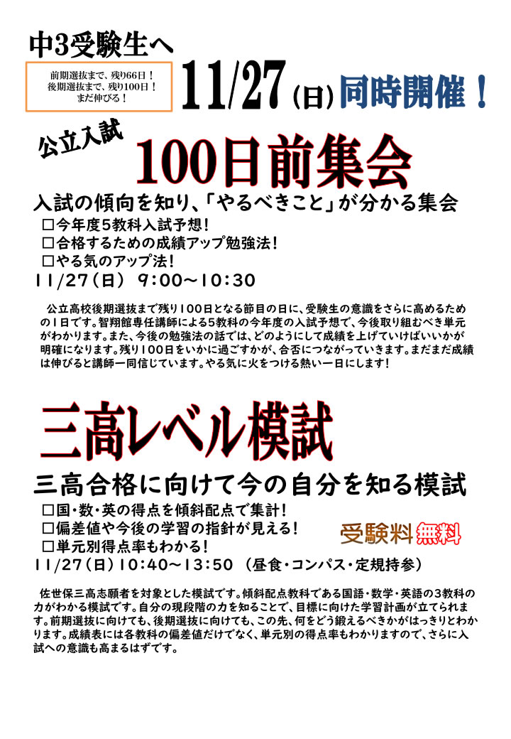 公立入試100日前集会・三高レベル模試