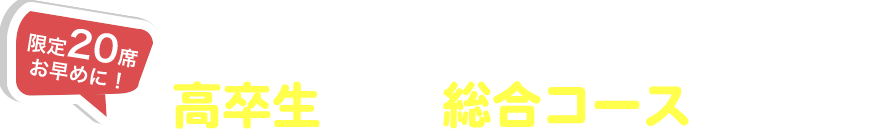 高卒（浪人）生総合コースのご案内