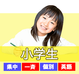 小学生はこちら