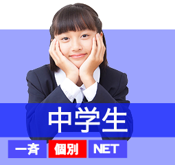 中学生はこちら