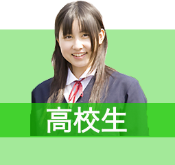 高校生はこちら