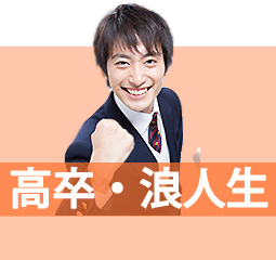 高卒生