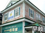早岐