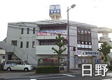 日野