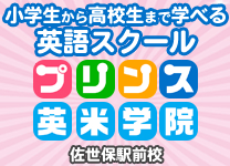 プリンス英米学院