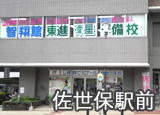 佐世保駅前