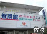 佐々