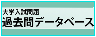 過去問データベース