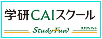 学研CAI