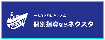 個別指導ネクスタ