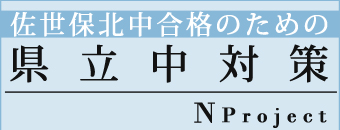 佐世保北中｜県立中対策