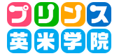 プリンス英米学院